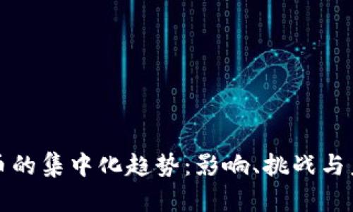 加密货币的集中化趋势：影响、挑战与未来展望