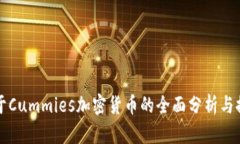 关于Cummies加密货币的全面