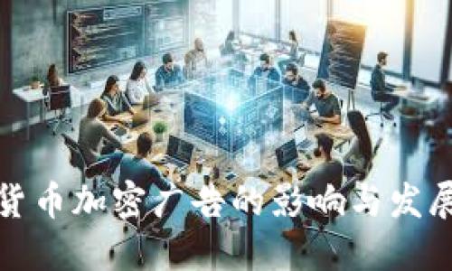 谷歌货币加密广告的影响与发展趋势