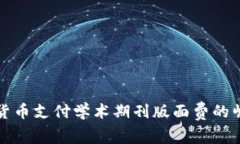 利用加密货币支付学术期