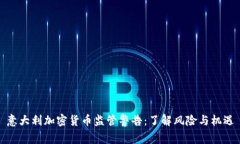 意大利加密货币监管警告