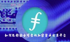 如何选择安全可靠的加密