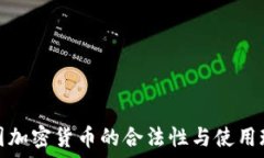   美国加密货币的合法性与