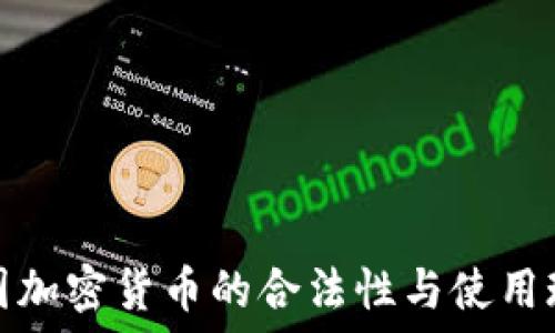   
美国加密货币的合法性与使用现状