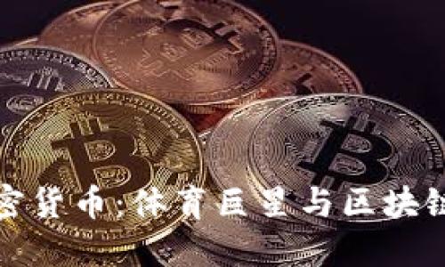 梅西代言加密货币：体育巨星与区块链技术的结合