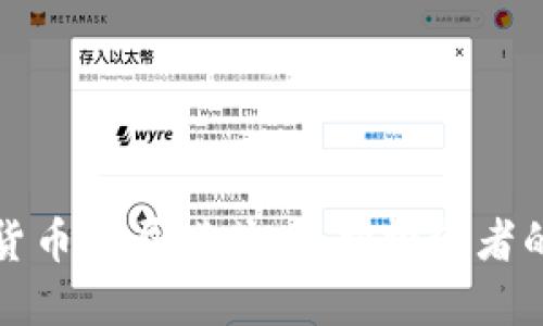 揭露加密货币骗局模式：保护投资者的实用指南