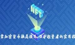揭露加密货币骗局模式：