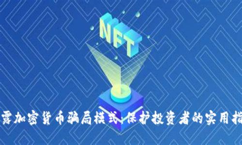 揭露加密货币骗局模式：保护投资者的实用指南