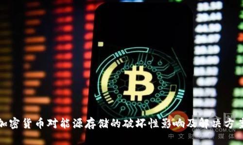 加密货币对能源存储的破坏性影响及解决方案
