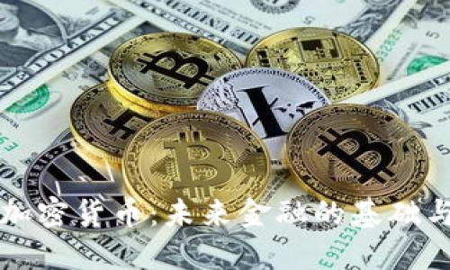 原生加密货币：未来金融的基础与挑战