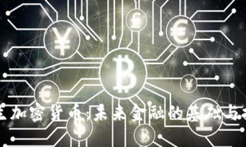 原生加密货币：未来金融的基础与挑战