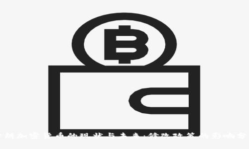 伊朗加密货币的现状与未来：修改政策的影响分析