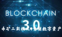 加密货币矿工新模式：重