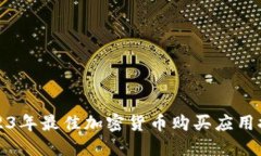 2023年最佳加密货币购买应