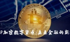 ACEP加密数字货币：未来金