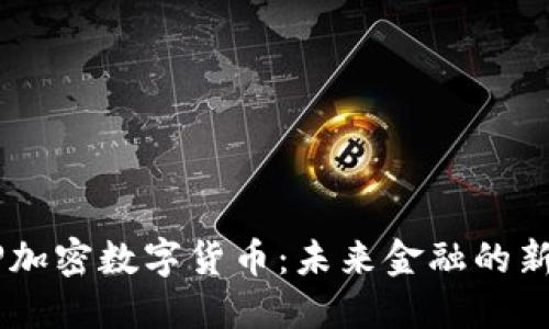 ACEP加密数字货币：未来金融的新选择