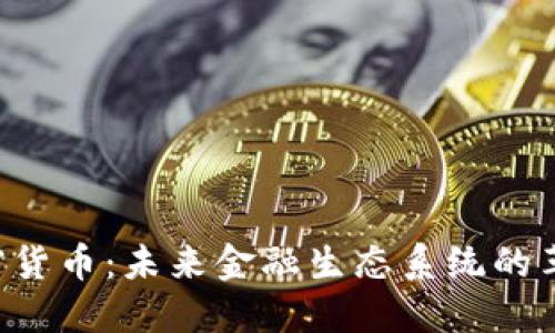GMAX加密货币：未来金融生态系统的革命性力量
