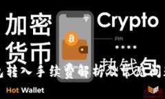TP钱包转入手续费解析及常