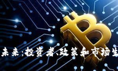 美加密货币的未来：投资者、政策和市场生态的全景分析