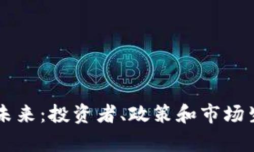 美加密货币的未来：投资者、政策和市场生态的全景分析