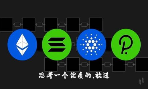思考一个优质的，放进