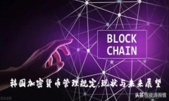 韩国加密货币管理规定：