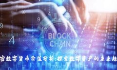 加密数字货币价值分析：