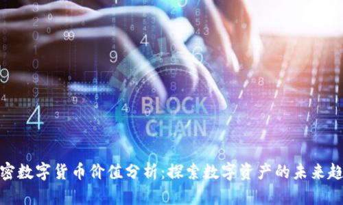 加密数字货币价值分析：探索数字资产的未来趋势