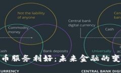 加密货币服务利好：未来