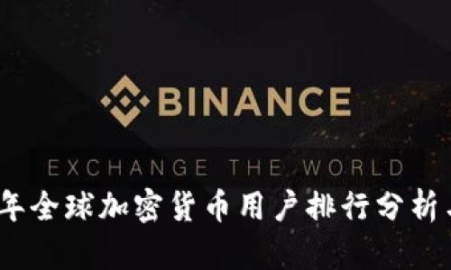 2023年全球加密货币用户排行分析与趋势