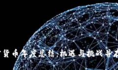 2021年加密货币年度总结：