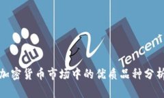 加密货币市场中的优质品