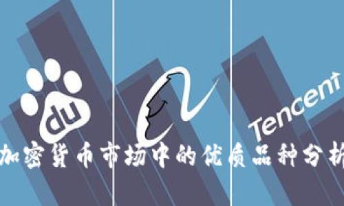 加密货币市场中的优质品种分析