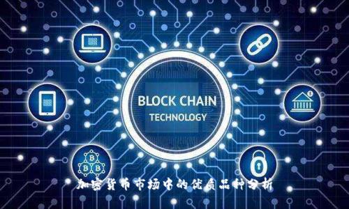 加密货币市场中的优质品种分析