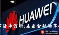 加密数字货币浅析：未来