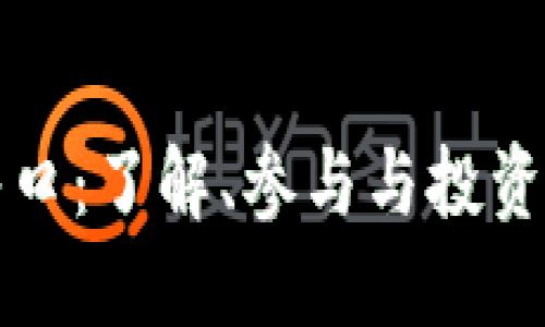 加密货币入口：了解、参与与投资的全面指南