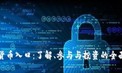 加密货币入口：了解、参