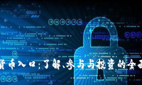 加密货币入口：了解、参与与投资的全面指南