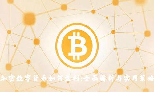 加密数字货币如何盈利：全面解析与实用策略