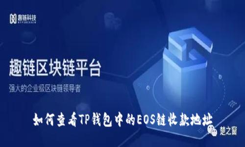 如何查看TP钱包中的EOS链收款地址