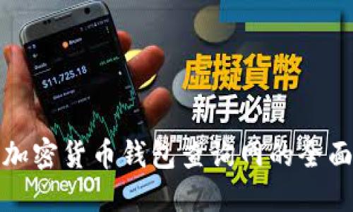 探索加密货币钱包查询网的全面指南