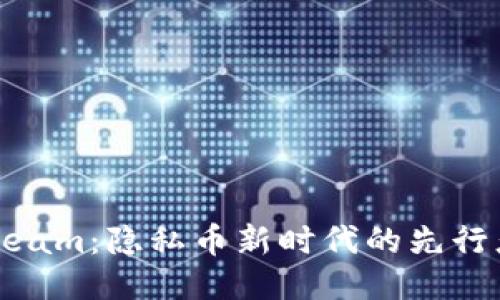 Beam：隐私币新时代的先行者
