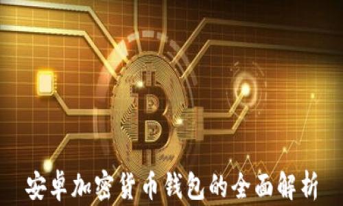 
安卓加密货币钱包的全面解析