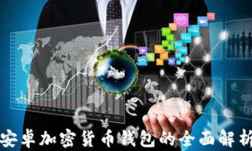 
安卓加密货币钱包的全面解析