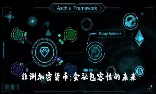 非洲加密货币：金融包容性的未来