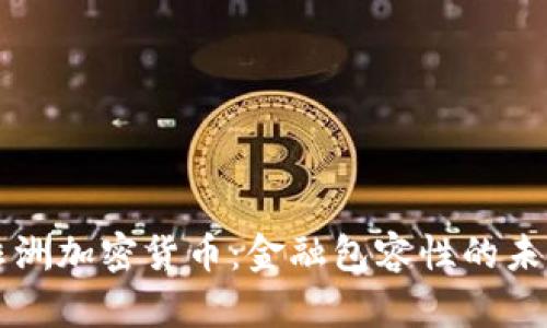 非洲加密货币：金融包容性的未来