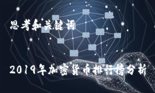 思考和关键词


2019年加密货币排行榜分析