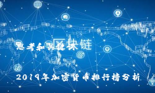 思考和关键词


2019年加密货币排行榜分析