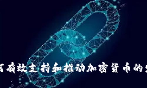 如何有效支持和推动加密货币的发展
