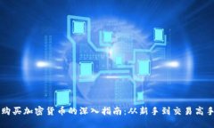 购买加密货币的深入指南